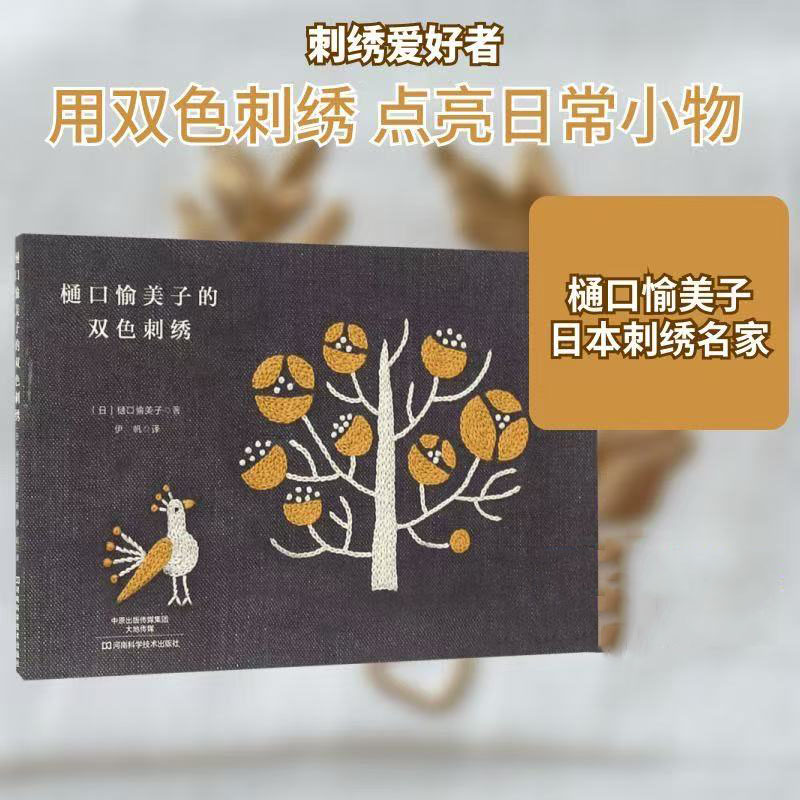 หนังสือการปักสองสีของยูมิโกะ ฮ - Embroidery Guide Book บทวิจารณ์และราคา